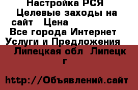 Настройка РСЯ. Целевые заходы на сайт › Цена ­ 5000-10000 - Все города Интернет » Услуги и Предложения   . Липецкая обл.,Липецк г.